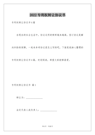 2024专利权转让协议书_8