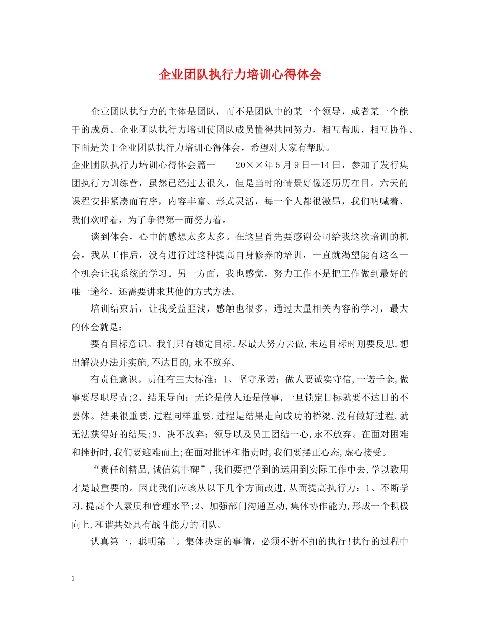 企业团队执行力培训心得体会 _第1页