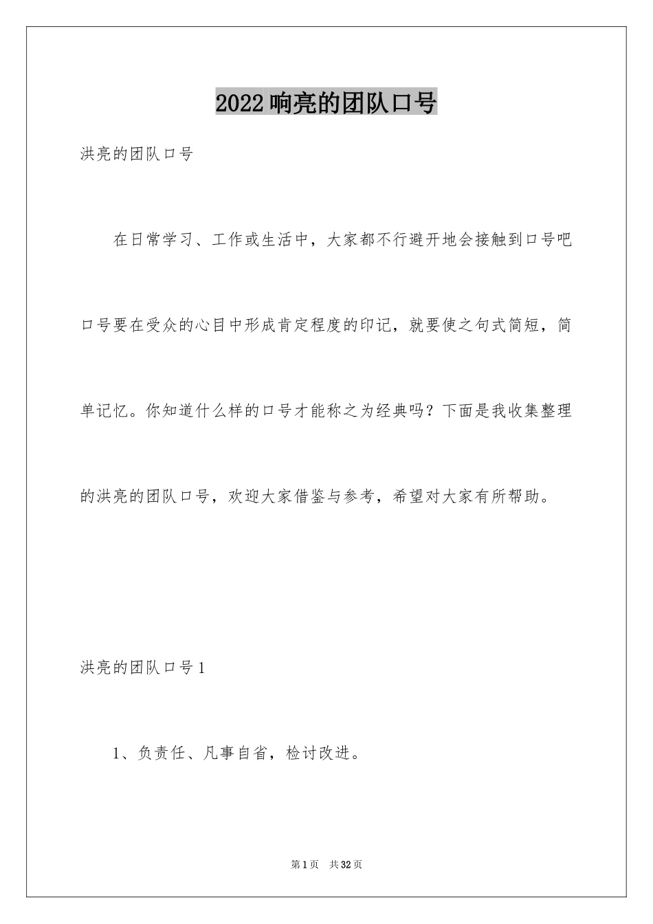 2024响亮的团队口号_2_第1页