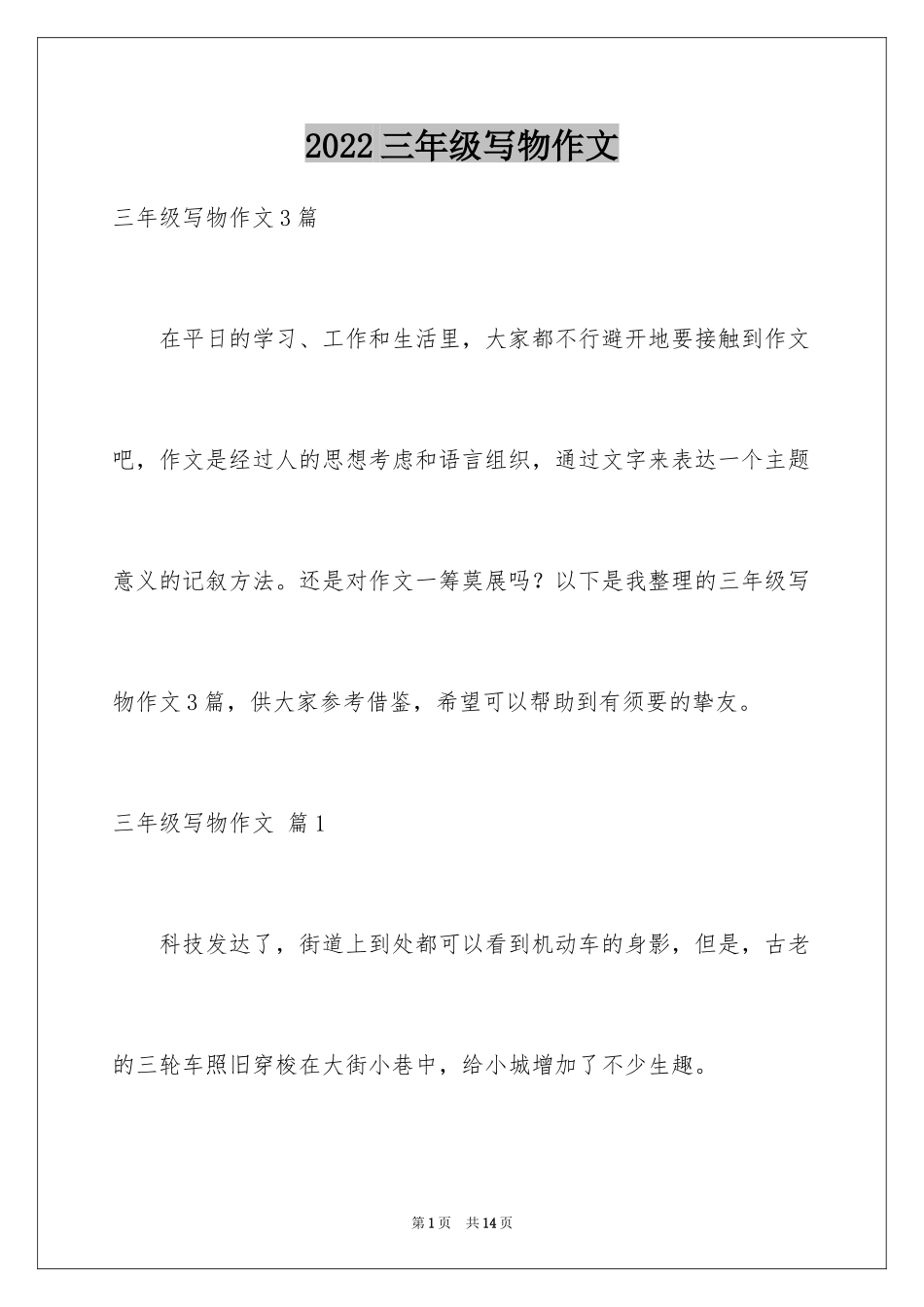 2024三年级写物作文_13_第1页