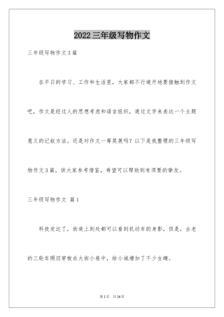 2024三年级写物作文_13