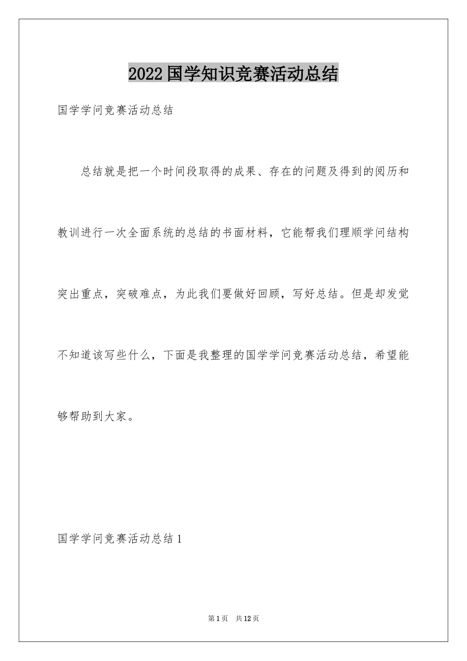 2024国学知识竞赛活动总结_第1页