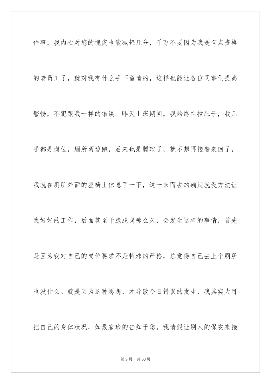 2024上班脱岗检讨书_3_第3页