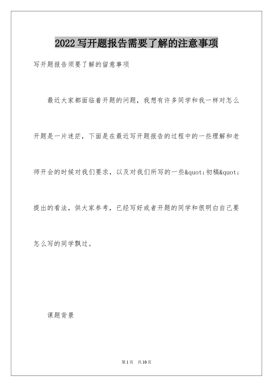 2024写开题报告需要了解的注意事项_第1页