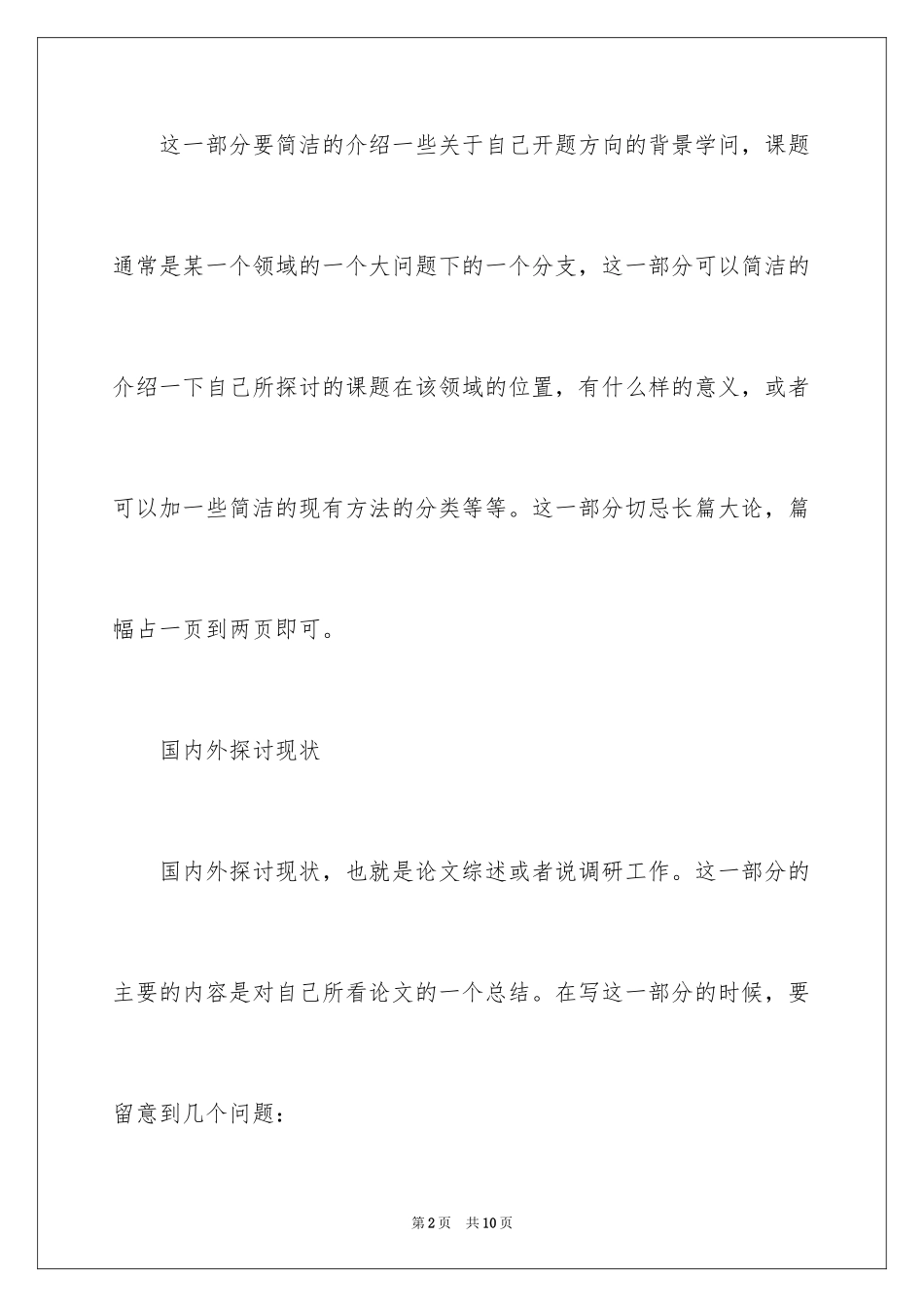 2024写开题报告需要了解的注意事项_第2页