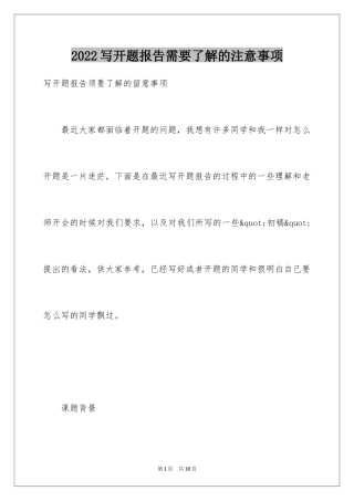 2024写开题报告需要了解的注意事项