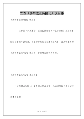 2024《汤姆索亚历险记》读后感_17