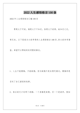 2024人生感悟格言100条_5