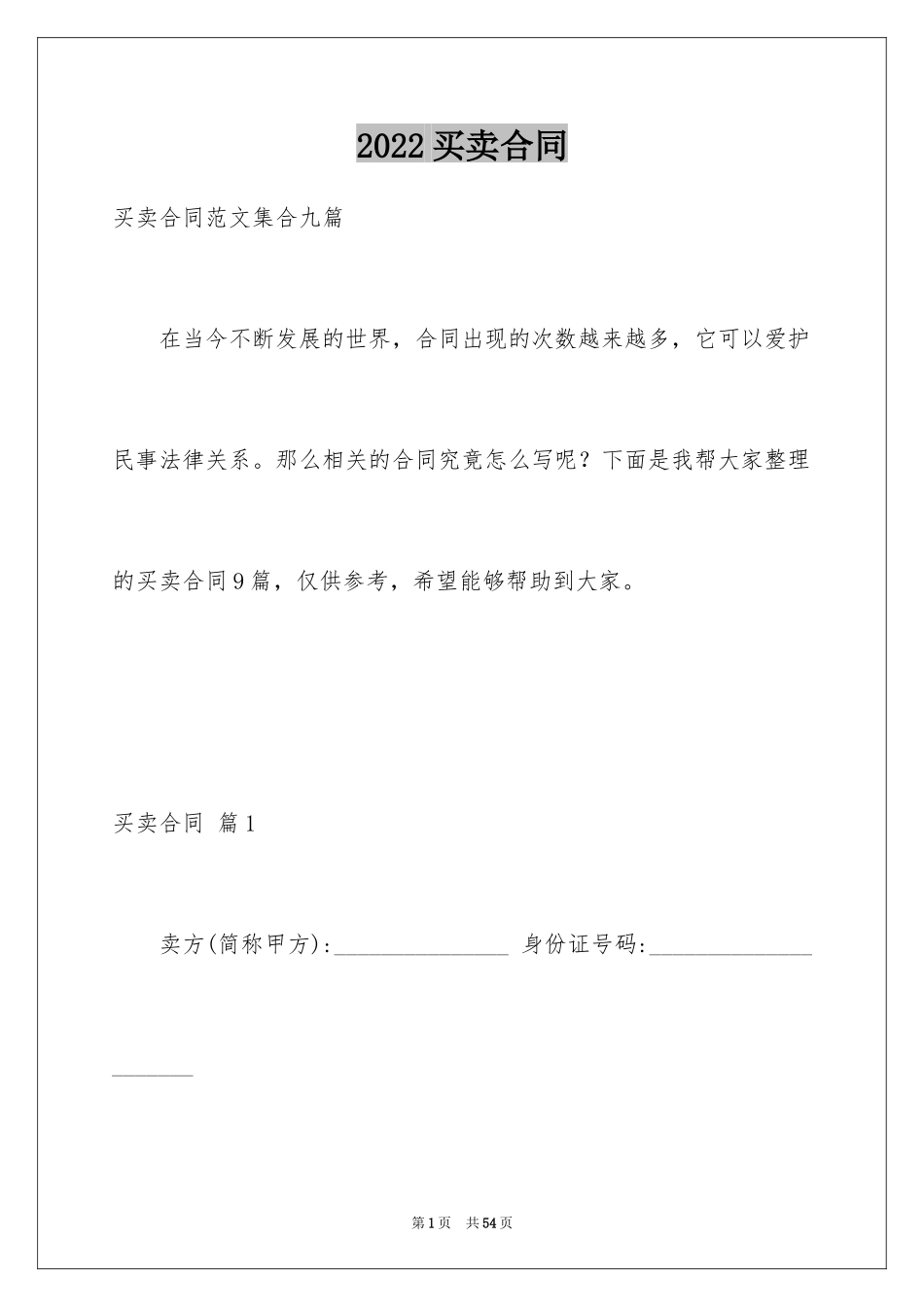 2024买卖合同_3309_第1页