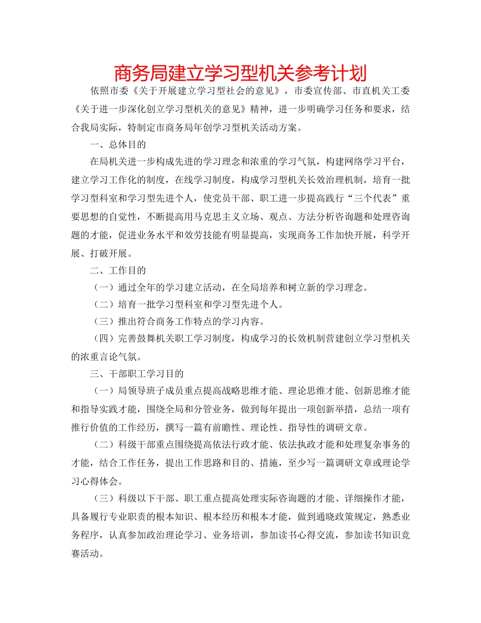 商务局建立学习型机关参考计划 _第1页