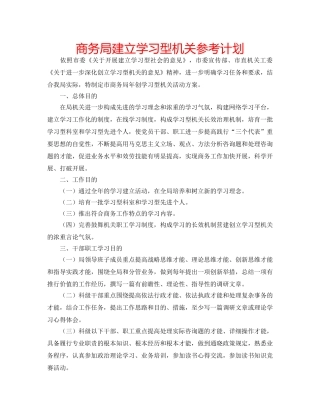 商务局建立学习型机关参考计划 