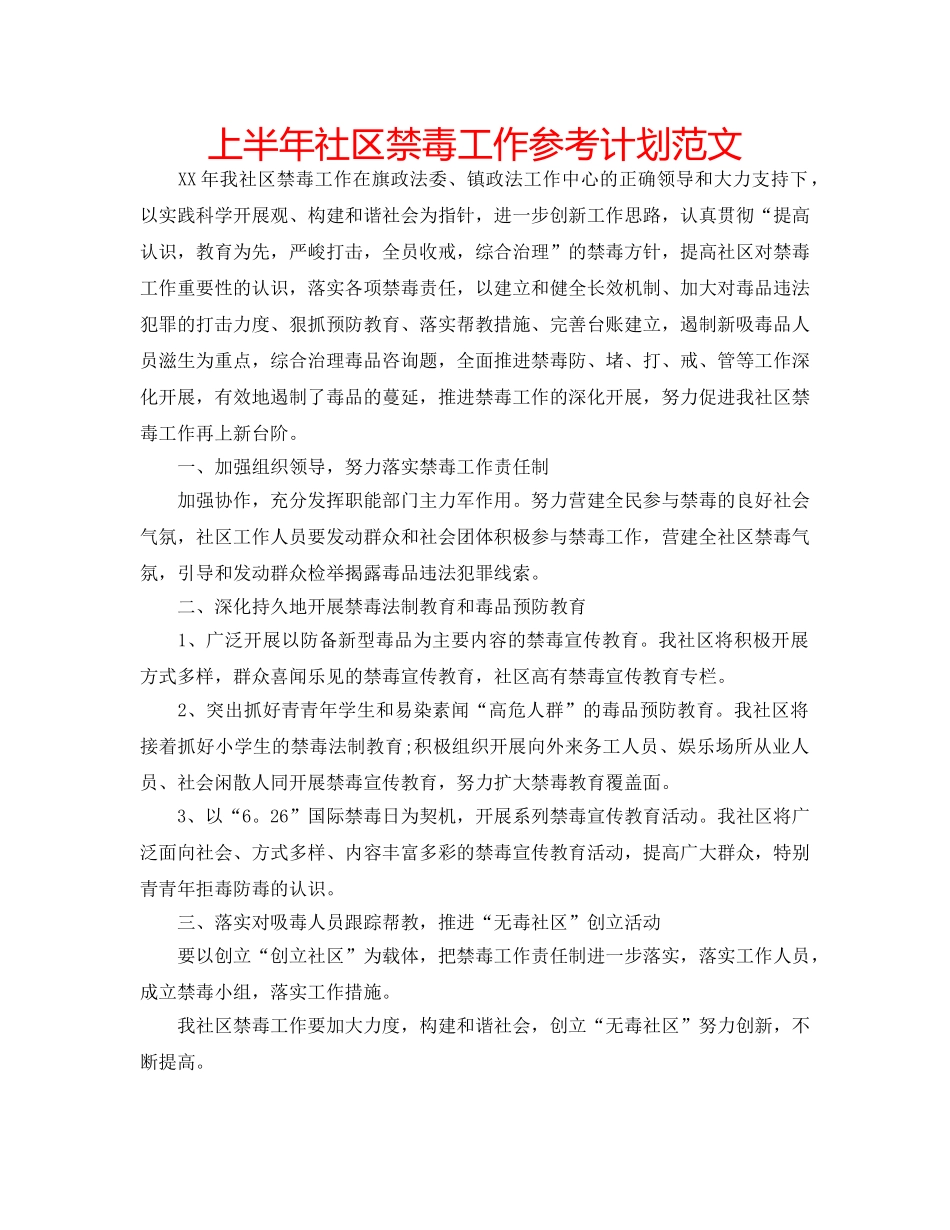 上半年社区禁毒工作参考计划范文 _第1页
