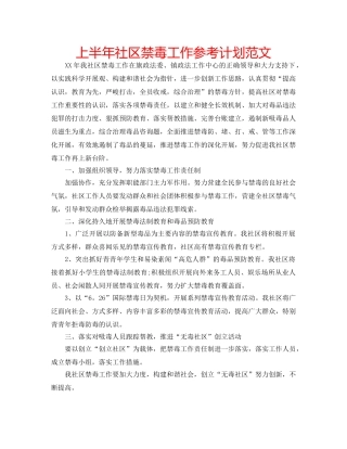 上半年社区禁毒工作参考计划范文 