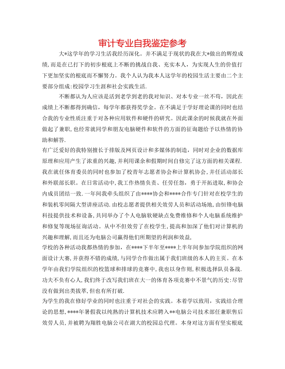 审计专业自我鉴定参考 _第1页
