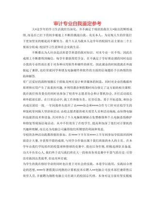 审计专业自我鉴定参考 