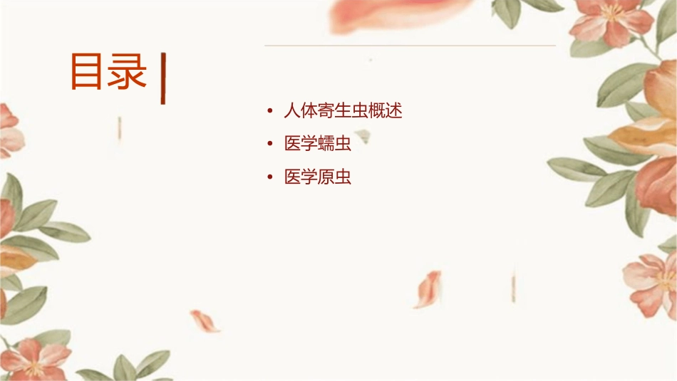 医用人体寄生虫学课件_第2页