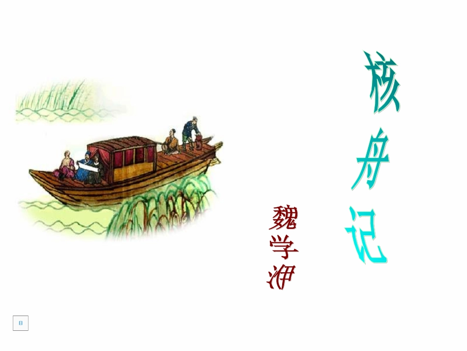 核舟记_课件_第3页