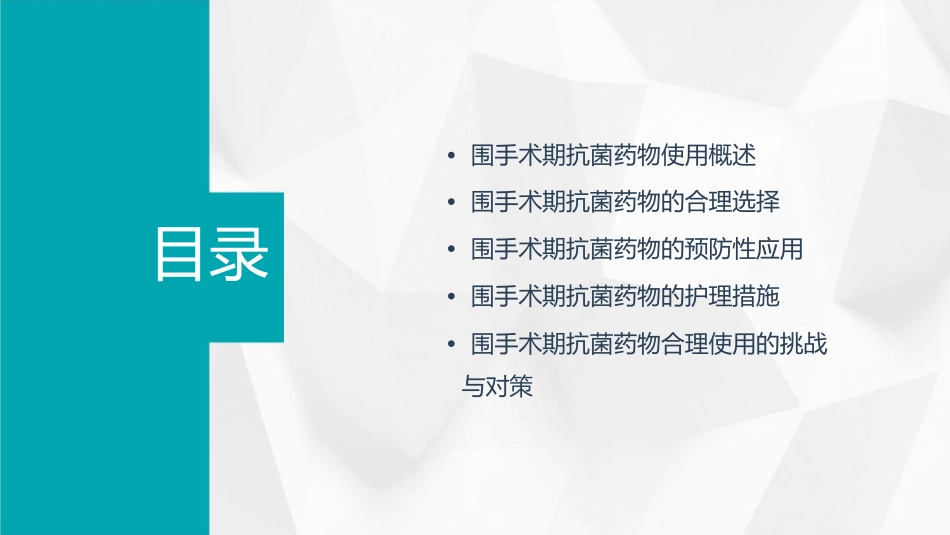 围手术期抗菌药物合理使用护理课件_第2页