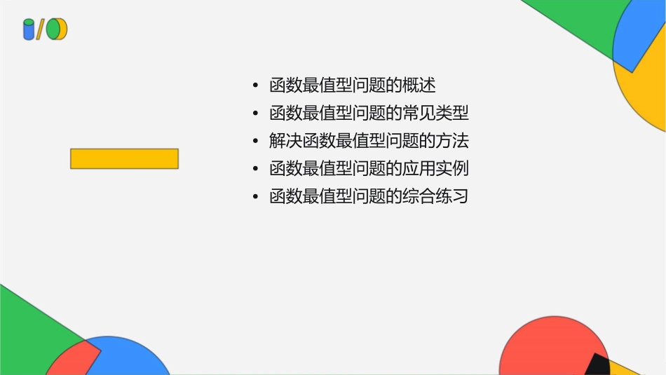 函数的方案最值型问题课件_第2页
