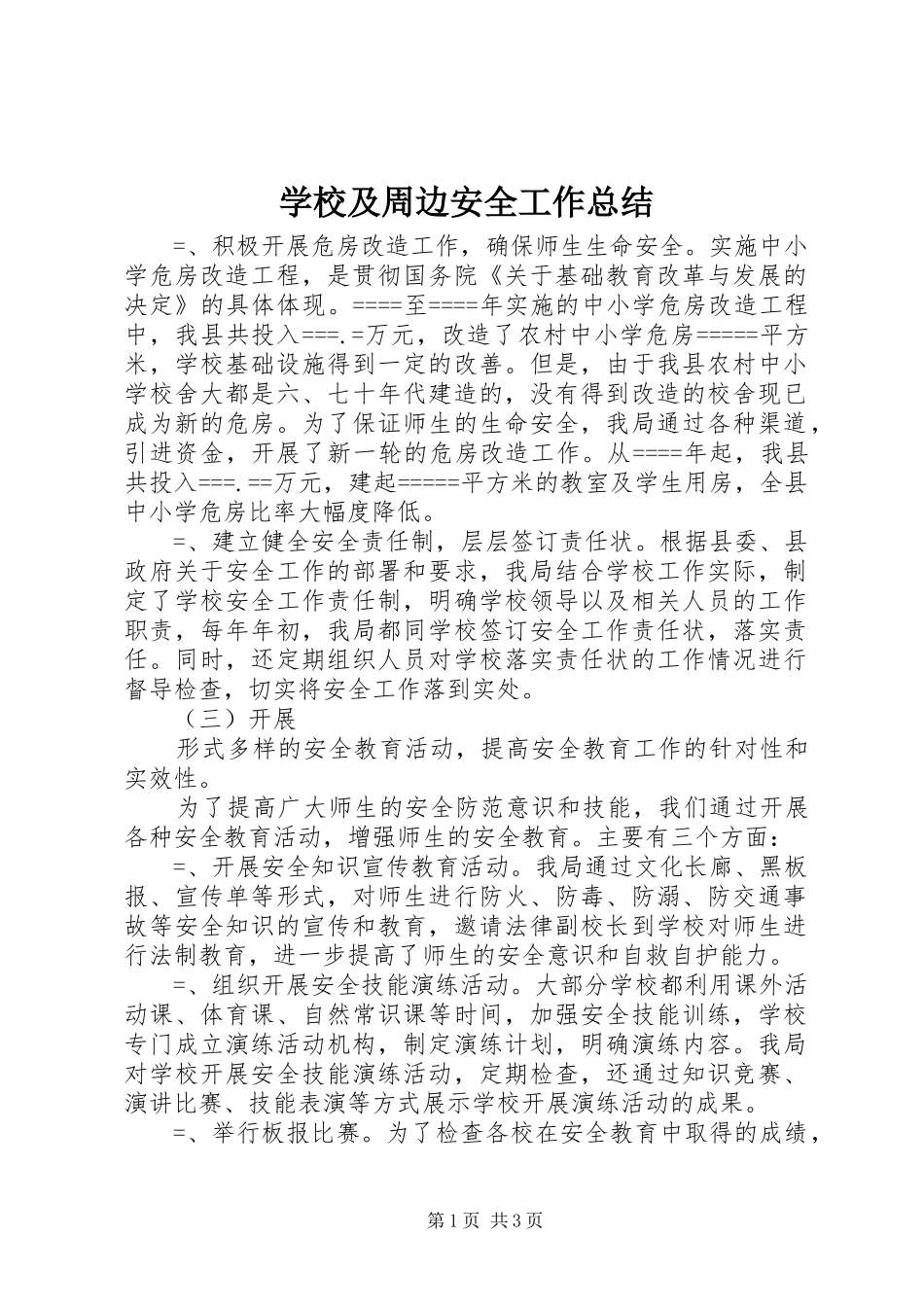 学校及周边安全工作总结 _第1页