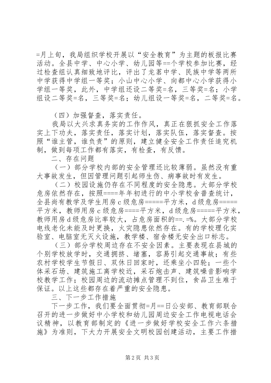 学校及周边安全工作总结 _第2页