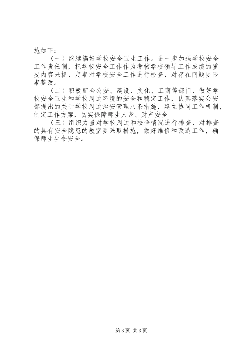 学校及周边安全工作总结 _第3页