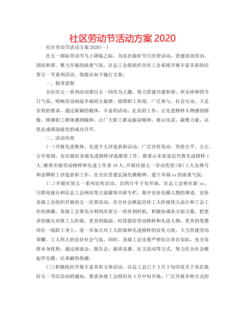 社区劳动节活动方案2020 _第1页