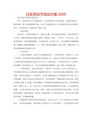 社区劳动节活动方案2020 