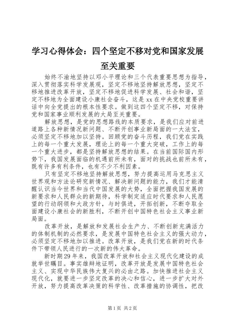 学习体会心得：四个坚定不移对党和国家发展至关重要_第1页