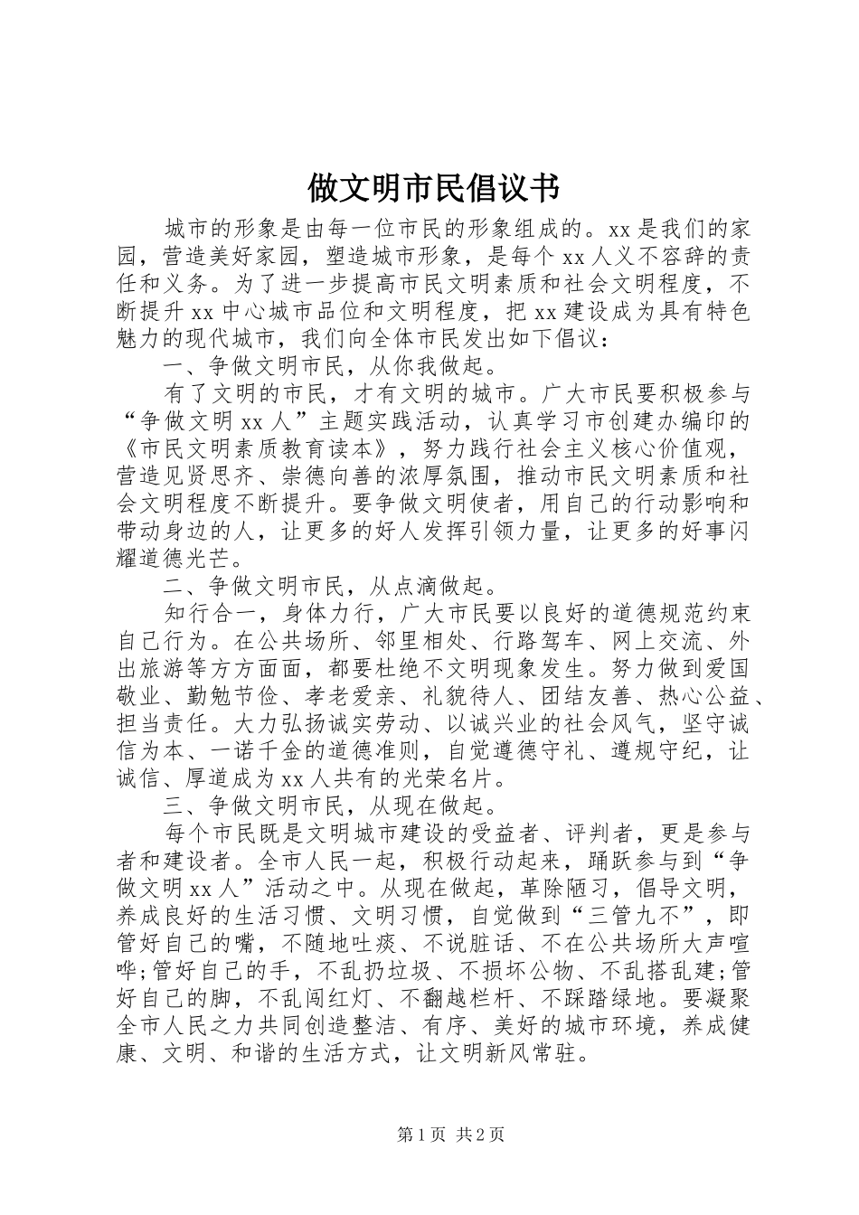 做文明市民倡议书_第1页
