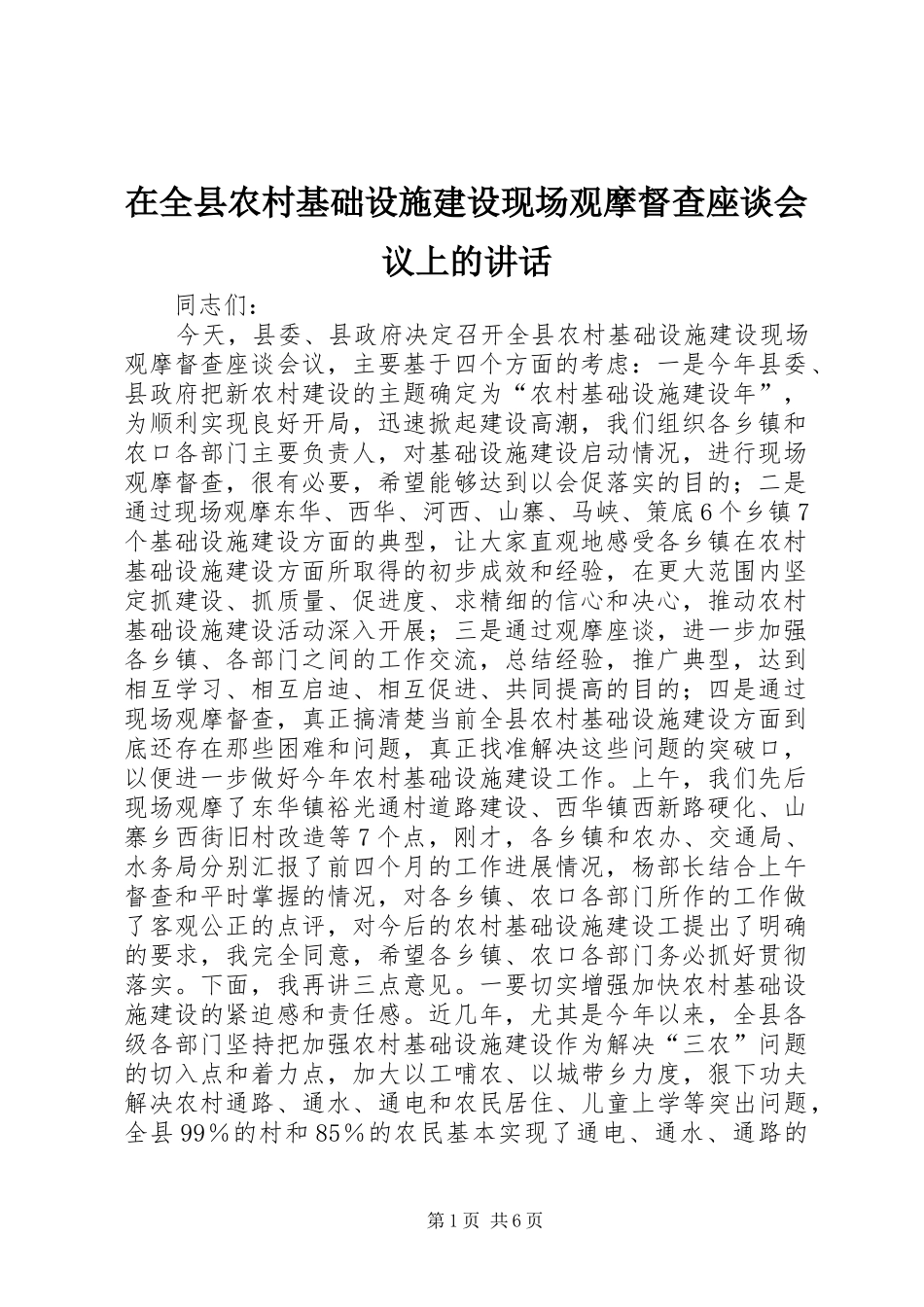 在全县农村基础设施建设现场观摩督查座谈会议上的讲话发言_第1页