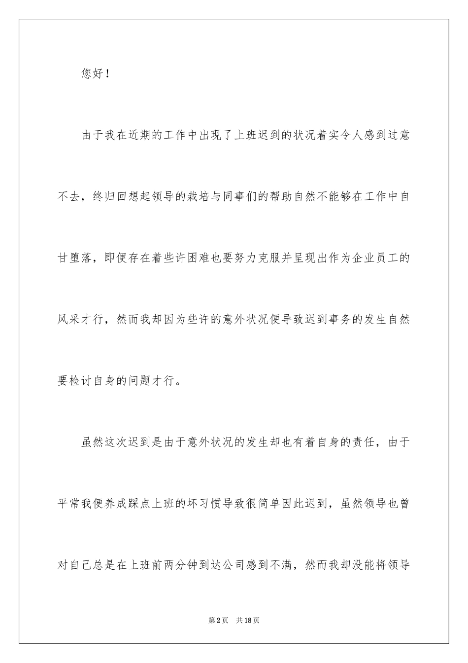 2024大学迟到检讨书_27_第2页