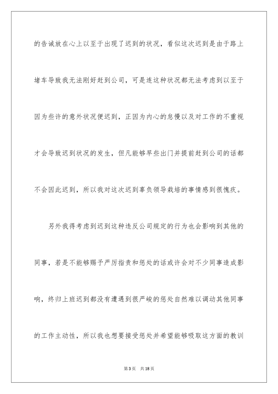 2024大学迟到检讨书_27_第3页