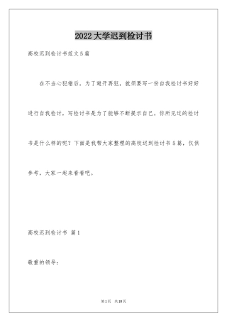 2024大学迟到检讨书_27