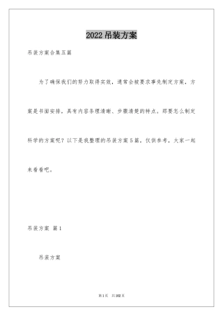 2024吊装方案