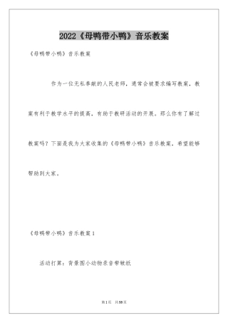 2024《母鸭带小鸭》音乐教案