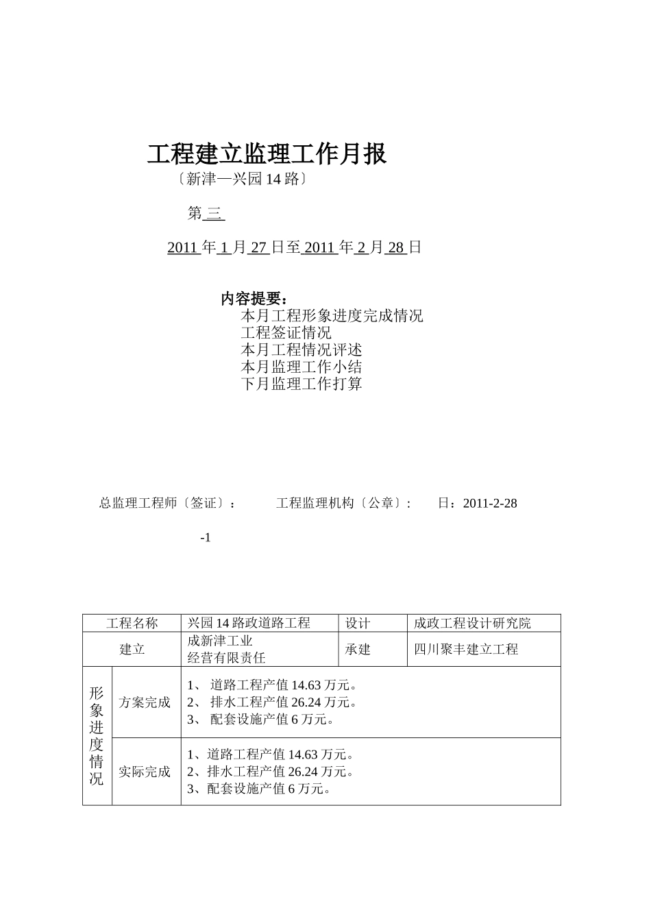 兴园路市政道路工程建设监理工作月报_第1页