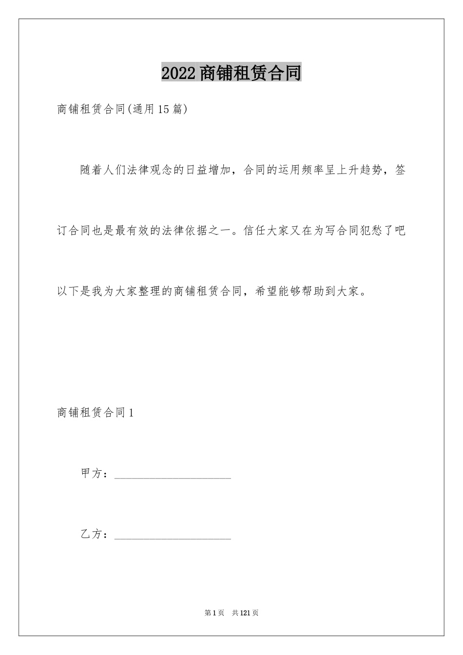 2024商铺租赁合同_233_第1页