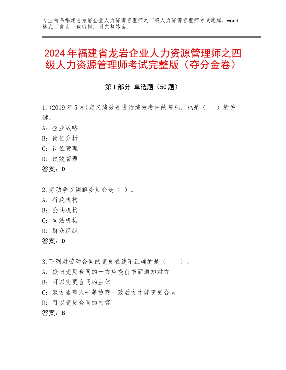 2024年福建省龙岩企业人力资源管理师之四级人力资源管理师考试完整版（夺分金卷）_第1页