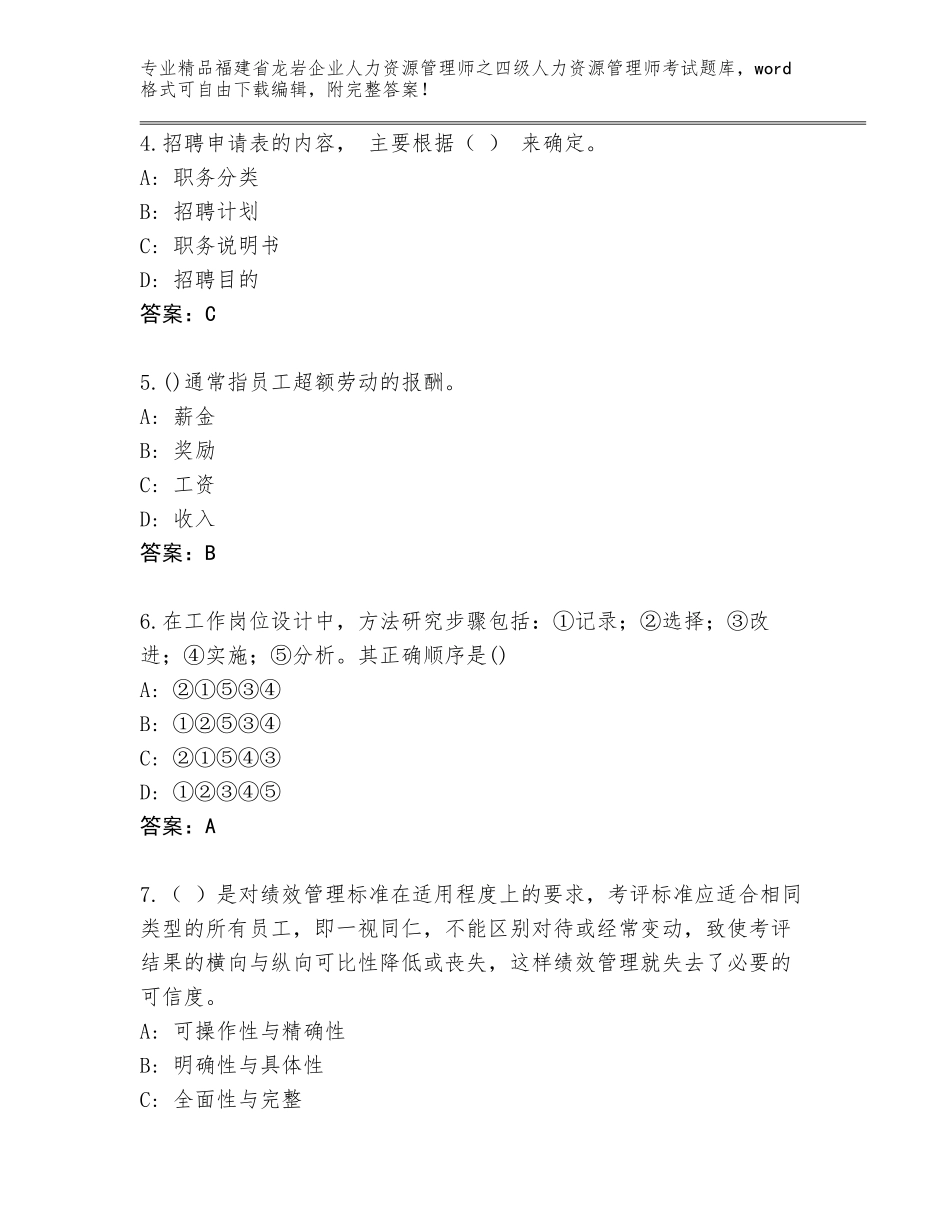 2024年福建省龙岩企业人力资源管理师之四级人力资源管理师考试完整版（夺分金卷）_第2页