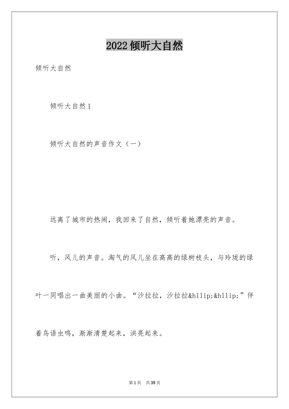 2024倾听大自然_1_第1页