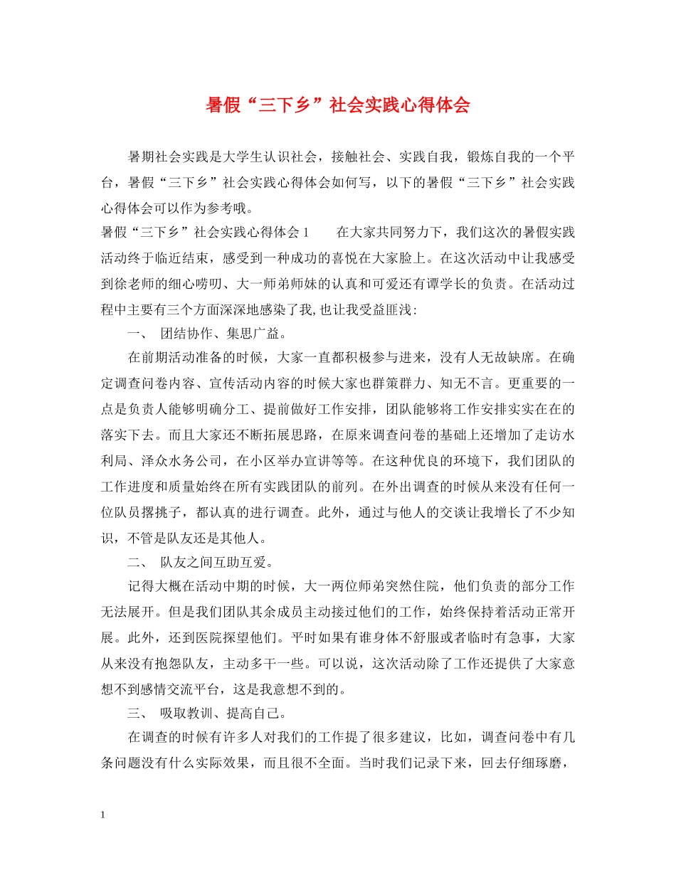 暑假“三下乡”社会实践心得体会 _第1页