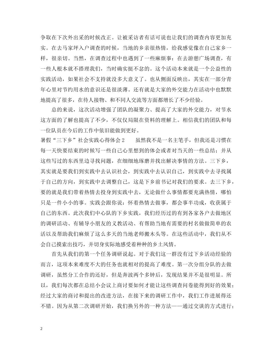 暑假“三下乡”社会实践心得体会 _第2页