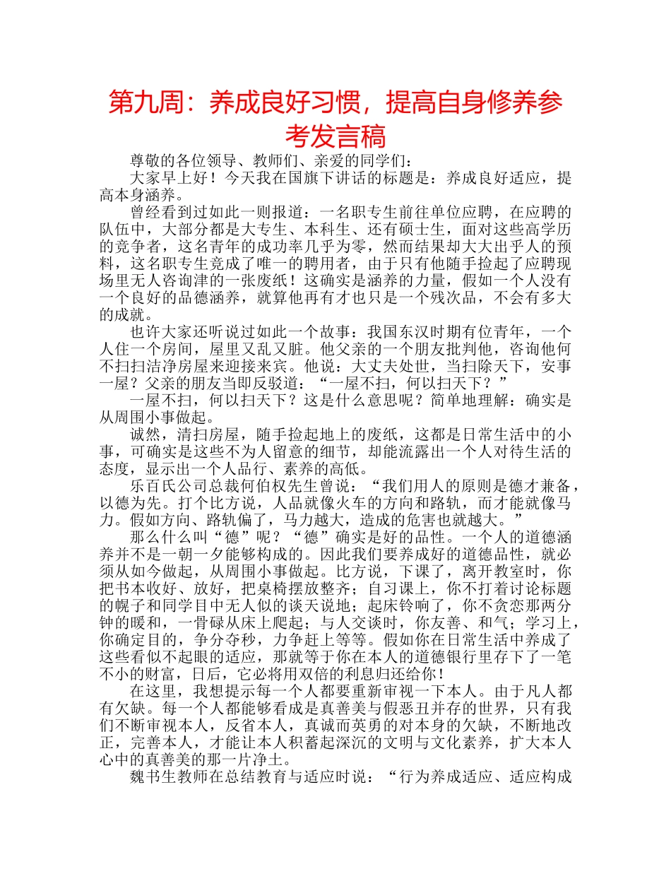第九周养成良好习惯，提高自身修养参考发言稿 _第1页