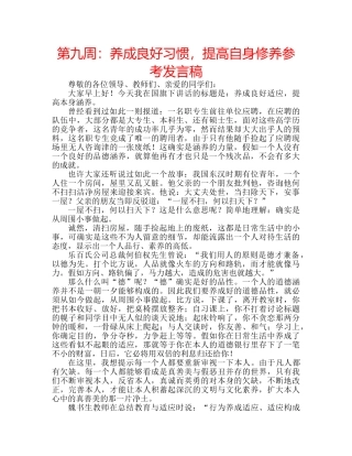 第九周养成良好习惯，提高自身修养参考发言稿 