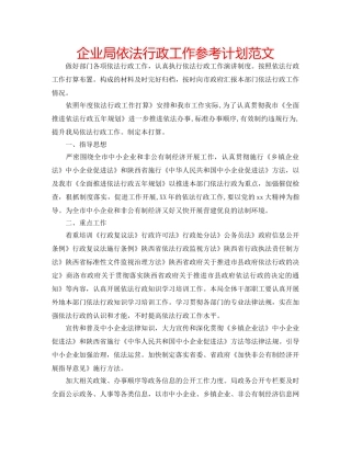 企业局依法行政工作参考计划范文 