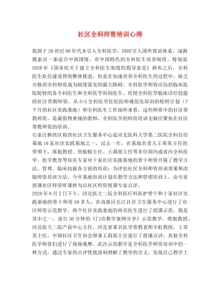 社区全科师资培训心得 