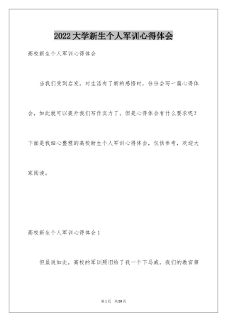 2024大学新生个人军训心得体会