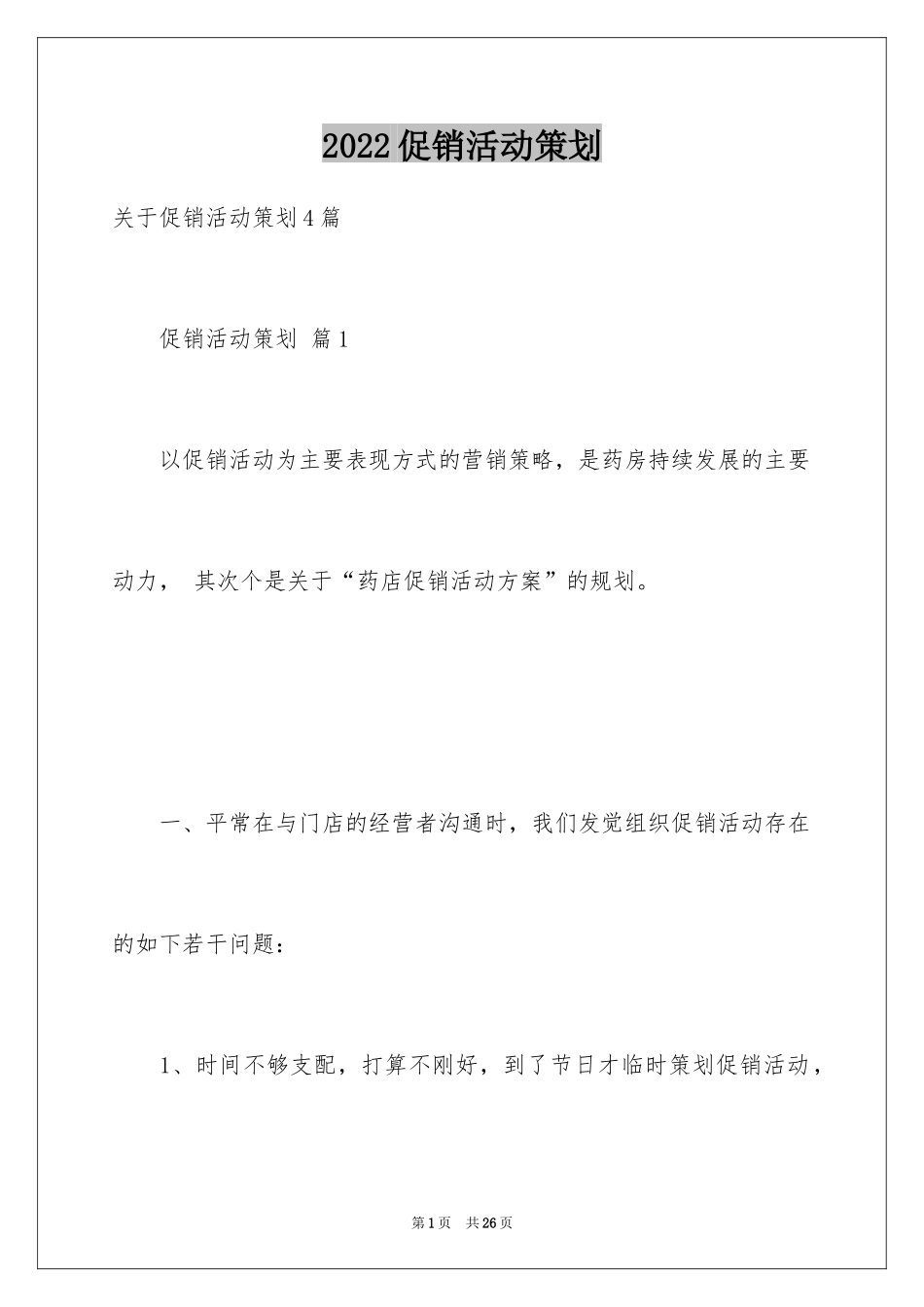2024促销活动策划_178_第1页