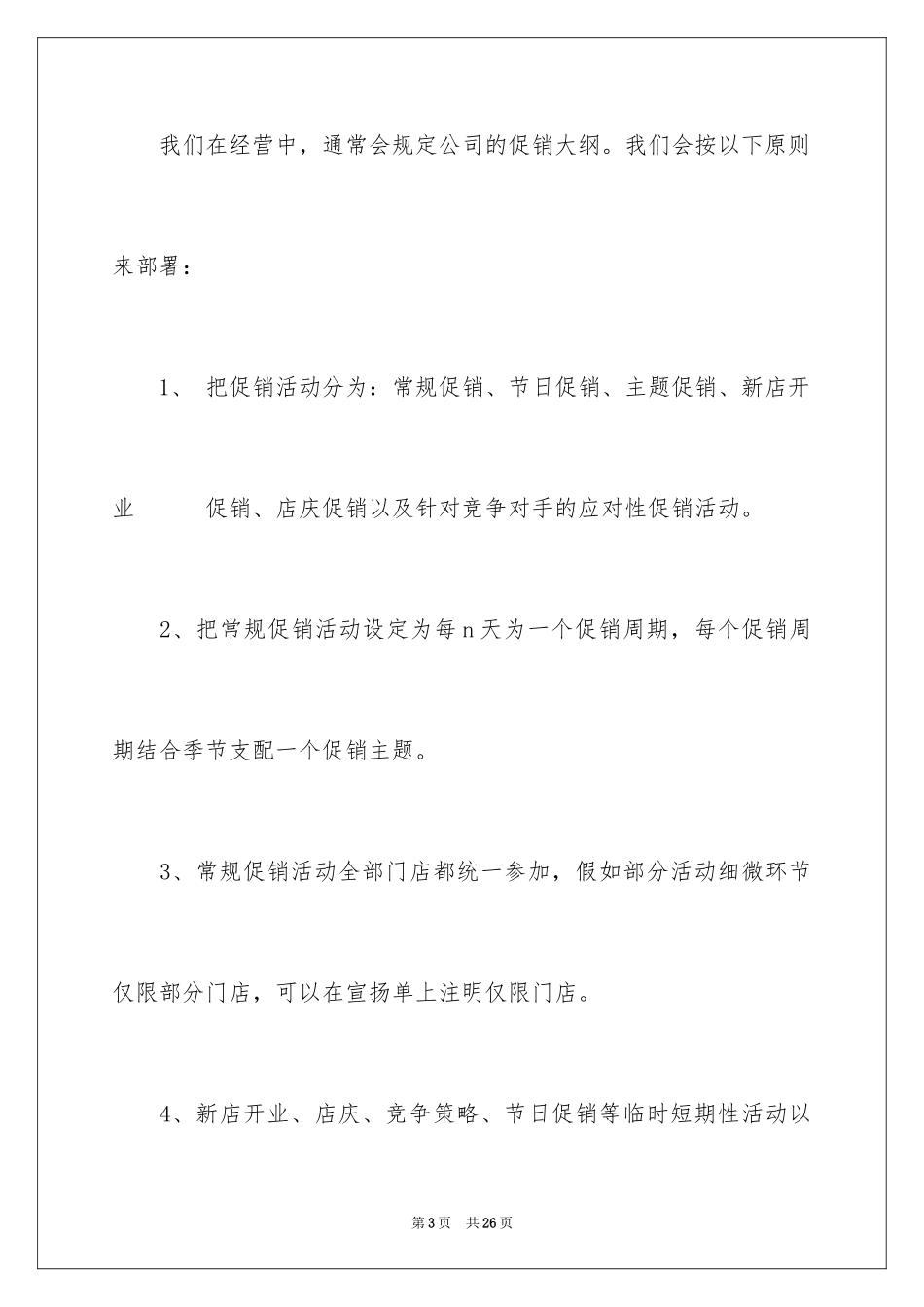 2024促销活动策划_178_第3页